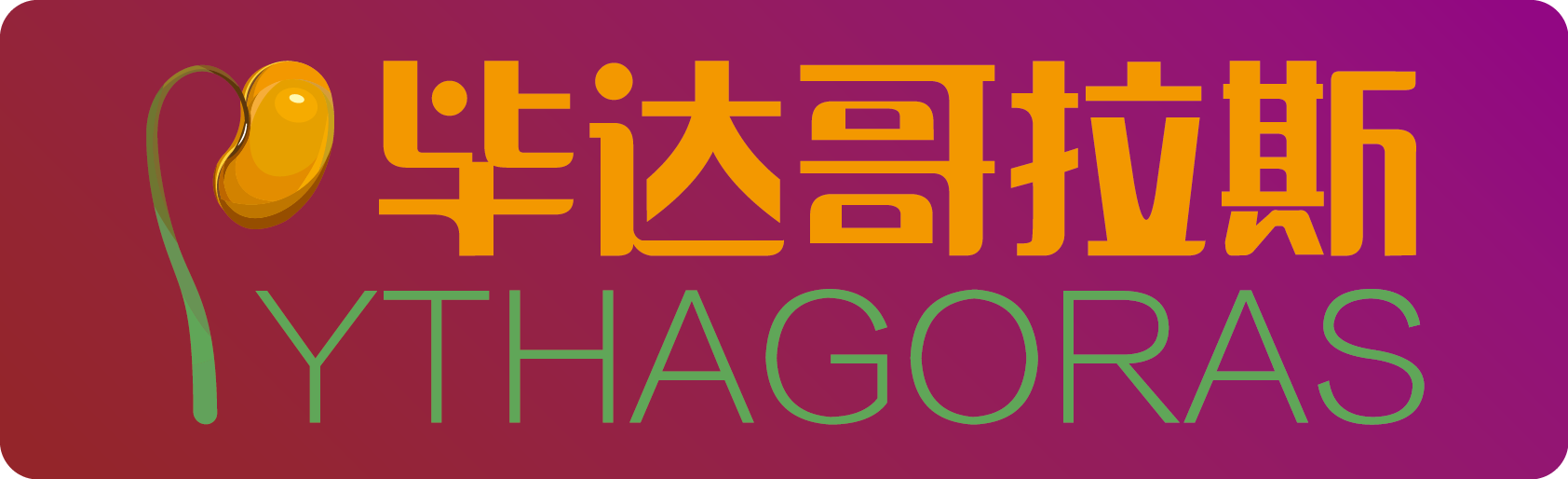 深圳市毕达哥拉斯科技有限公司